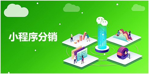 小程序分销商城