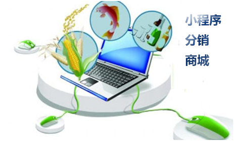 小程序分销商城怎么做？