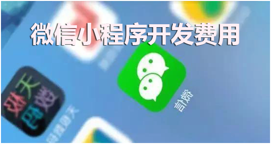 微信小程序开发费用多少？