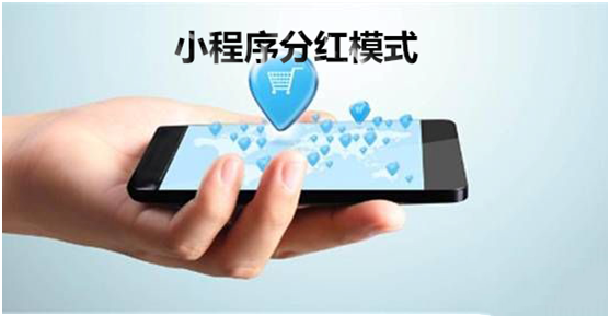 小程序分红模式有哪些？