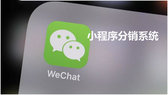 小程序分销系统模式有哪些？ 