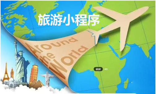 旅游小程序功能有哪些
