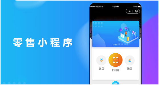 零售小程序开发需要多少钱？