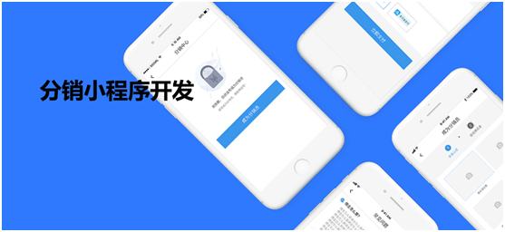 分销小程序开发需注意哪些？