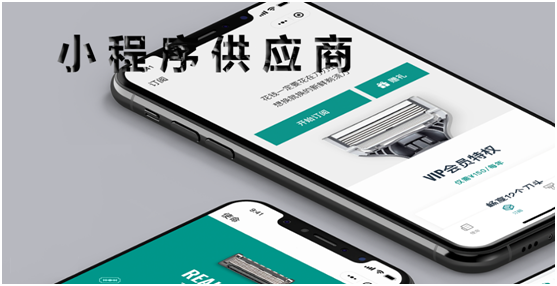 小程序供应商如何选择？