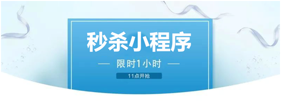 秒杀小程序怎么做？
