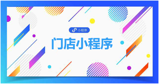 门店小程序功能都有什么？