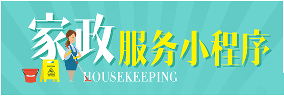 家政服务小程序源码有哪些？