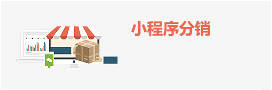 小程序分销功能如何实现？