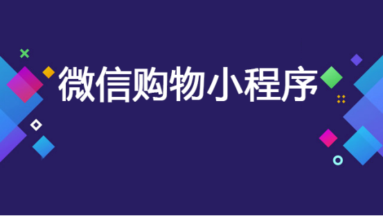 2020微信购物小程序如何宣传？207.png