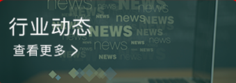 行业资讯