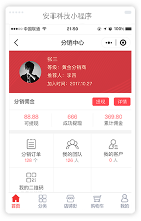 安菲科技分销小程序 安菲科技分销小程序