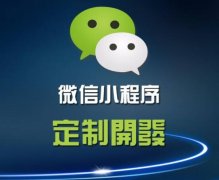 小程序定制开发要注意什么？