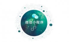 微信小程序开创与众不同的使用体验