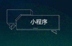 小程序制作功能方面应该丰富化