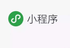 微信小程序的优点是什么