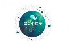 微信小程序的开发优势有哪些