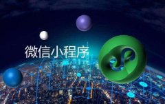 小程序定制为何会出现