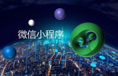 小程序定制需要考虑哪几个因素？