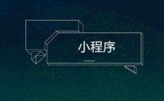 高竞争压力的市场情况，小程序制作合作者如何选择？