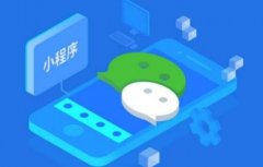 微信小程序有用吗？从商家的角度看待这个问题