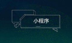 什么样的小程序制作才符合高质量要求？