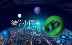 小程序定制哪个团队更为成熟？