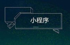 为什么要选择小程序开发?