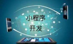 小程序开发的步骤是什么？