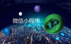 小程序定制适合电商行业吗？