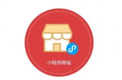 小程序商城有什么功能？