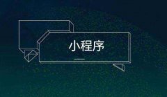 小程序模板去哪找比较好？