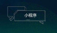 小程序制作要以易于操作为前提