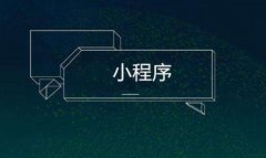 小程序制作选择制作公司的标准是什么？