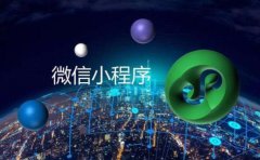 为什么说小程序定制需要经验？