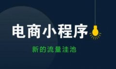 电商小程序如何更好的带动流量？