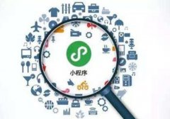 微信小程序给人们的生活带来了极大的方便