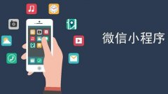 为什么要做微信小程序？