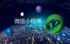 小程序定制适合哪些行业？