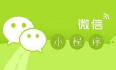 微信小程序既是商机也是商战