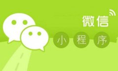 微信小程序真正的魅力是什么？