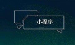 优秀的小程序开发需要满足哪些要求？