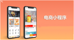 电商小程序怎么运营？