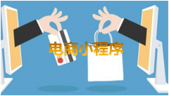 电商小程序如何解决跨境问题？