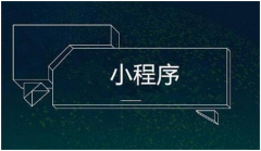 小程序工具类怎么做？