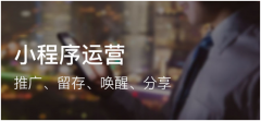 小程序运营有哪些小技巧？