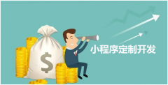 小程序商城定制价格多少？