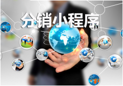 分销小程序报价多少？