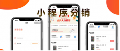 小程序分销功能有什么？