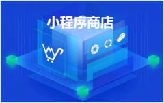 小程序商店怎么开发？